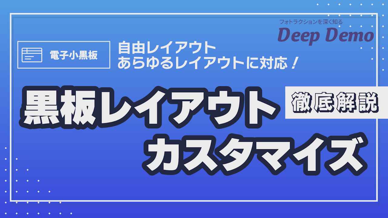 【徹底解説】自由レイアウトであらゆる黒板レイアウトに対応！